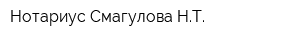 Нотариус Смагулова НТ
