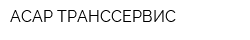 АСАР ТРАНССЕРВИС