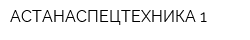 АСТАНАСПЕЦТЕХНИКА-1