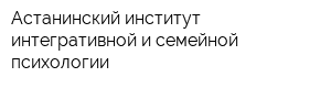 Астанинский институт интегративной и семейной психологии