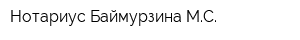 Нотариус Баймурзина МС