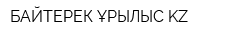 БАЙТЕРЕК ҚҰРЫЛЫС KZ