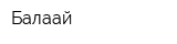 Балақай
