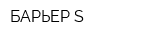 БАРЬЕР-S