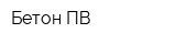 Бетон ПВ