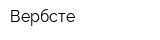 Вербсте
