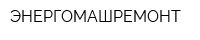 ЭНЕРГОМАШРЕМОНТ