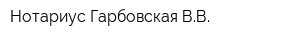 Нотариус Гарбовская ВВ