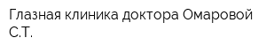Глазная клиника доктора Омаровой СТ