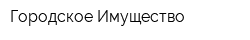 Городское Имущество