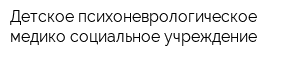 Детское психоневрологическое медико-социальное учреждение