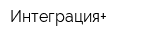 Интеграция+