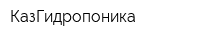 КазГидропоника
