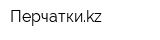 Перчаткиkz