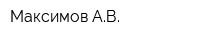 Максимов АВ