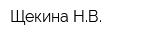 Щекина НВ
