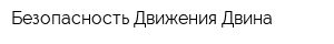 Безопасность Движения-Двина