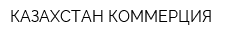 КАЗАХСТАН КОММЕРЦИЯ