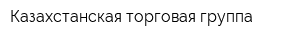 Казахстанская торговая группа