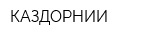 КАЗДОРНИИ