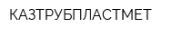 КАЗТРУБПЛАСТМЕТ