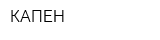КАПЕН