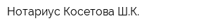 Нотариус Косетова ШК