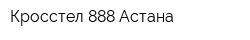 Кросстел 888-Астана