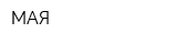 МАЯ