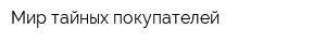 Мир тайных покупателей