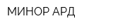 МИНОР-АРД