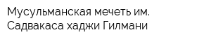 Мусульманская мечеть им Садвакаса хаджи Гилмани