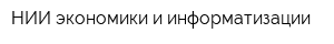 НИИ экономики и информатизации