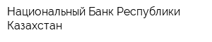 Национальный Банк Республики Казахстан