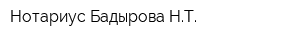 Нотариус Бадырова НТ
