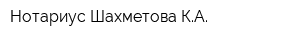 Нотариус Шахметова КА