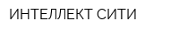 ИНТЕЛЛЕКТ-СИТИ