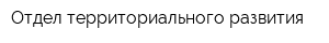 Отдел территориального развития
