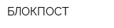 БЛОКПОСТ