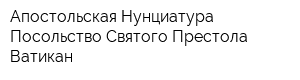 Апостольская Нунциатура Посольство Святого Престола Ватикан