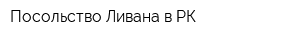 Посольство Ливана в РК