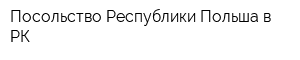 Посольство Республики Польша в РК
