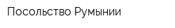 Посольство Румынии