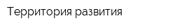 Территория развития