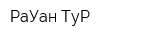 РаУан-ТуР