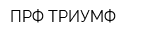 ПРФ ТРИУМФ