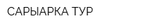 САРЫАРКА-ТУР