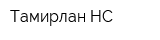 Тамирлан-НС