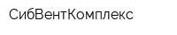 СибВентКомплекс
