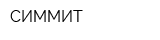 СИММИТ